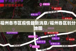 福州各市区疫情最新消息/福州各区划分地图
