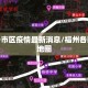 福州各市区疫情最新消息/福州各区划分地图