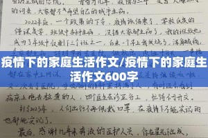 疫情下的家庭生活作文/疫情下的家庭生活作文600字