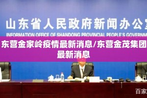 东营金家岭疫情最新消息/东营金茂集团最新消息