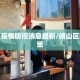 崂山区疫情防控消息最新/崂山区防疫政策