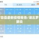 湖北罗田县最新疫情报告/湖北罗田新型肺炎