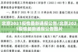 北京2021疫情最新通报公告/北京2021疫情最新通报公告图片