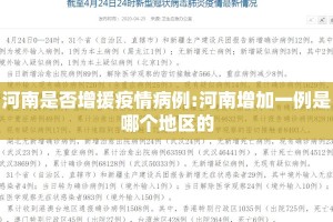 河南是否增援疫情病例:河南增加一例是哪个地区的