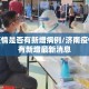 济南疫情是否有新增病例/济南疫情有没有新增最新消息