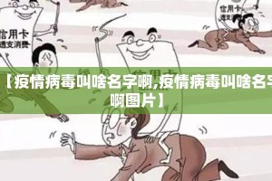 【疫情病毒叫啥名字啊,疫情病毒叫啥名字啊图片】