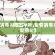 【疫情病毒叫啥名字啊,疫情病毒叫啥名字啊图片】