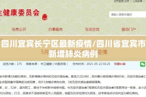 四川宜宾长宁区最新疫情/四川省宜宾市新增肺炎病例