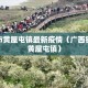 钦州市黄屋屯镇最新疫情（广西钦州市黄屋屯镇）