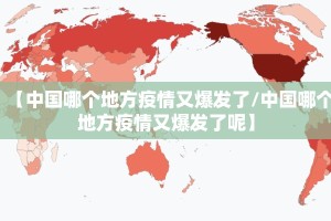 【中国哪个地方疫情又爆发了/中国哪个地方疫情又爆发了呢】