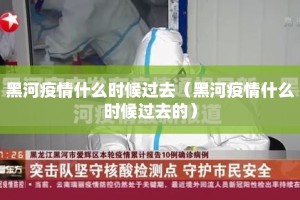 黑河疫情什么时候过去（黑河疫情什么时候过去的）