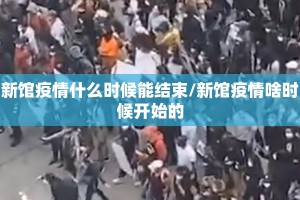 新馆疫情什么时候能结束/新馆疫情啥时候开始的