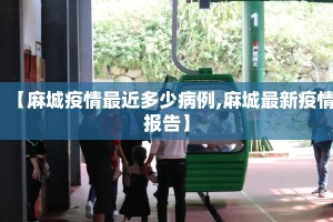 【麻城疫情最近多少病例,麻城最新疫情报告】