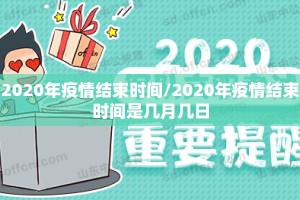 2020年疫情结束时间/2020年疫情结束时间是几月几日