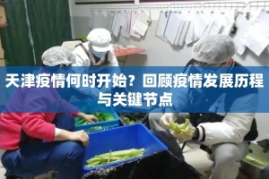 天津疫情何时开始？回顾疫情发展历程与关键节点