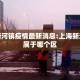 上海新河镇疫情最新消息:上海新河社区属于哪个区