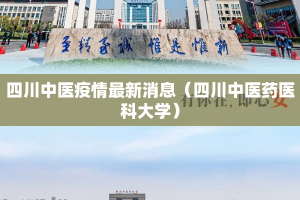 四川中医疫情最新消息（四川中医药医科大学）