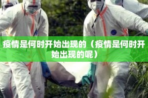 疫情是何时开始出现的（疫情是何时开始出现的呢）