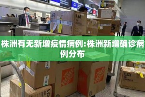 株洲有无新增疫情病例:株洲新增确诊病例分布