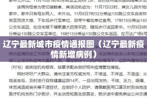 辽宁最新城市疫情通报图（辽宁最新疫情新增病例）