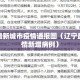 辽宁最新城市疫情通报图（辽宁最新疫情新增病例）