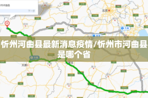 忻州河曲县最新消息疫情/忻州市河曲县是哪个省
