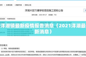 洋湖镇最新疫情报告消息（2021洋湖最新消息）