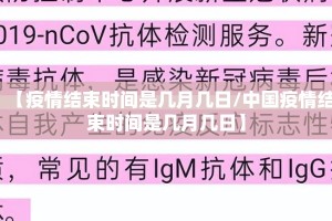 【疫情结束时间是几月几日/中国疫情结束时间是几月几日】