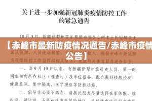 【赤峰市最新防疫情况通告/赤峰市疫情公告】