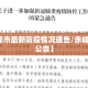 【赤峰市最新防疫情况通告/赤峰市疫情公告】