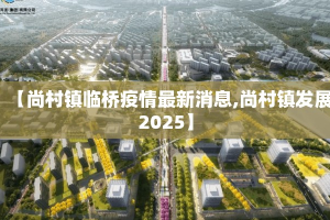 【尚村镇临桥疫情最新消息,尚村镇发展2025】