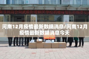 河南12月疫情最新数据消息/河南12月疫情最新数据消息今天