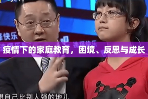 疫情下的家庭教育，困境、反思与成长