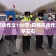 疫情抗战作文150字:疫情抗战作文150字左右