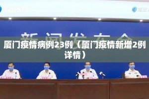 厦门疫情病例23例（厦门疫情新增2例详情）