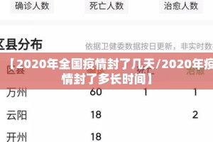 【2020年全国疫情封了几天/2020年疫情封了多长时间】