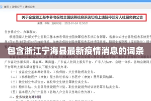 包含浙江宁海县最新疫情消息的词条