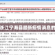 包含浙江宁海县最新疫情消息的词条