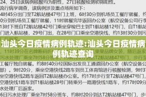 汕头今日疫情病例轨迹:汕头今日疫情病例轨迹查询