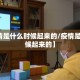 【疫情是什么时候起来的/疫情是什么时候起来的】