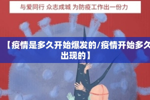 【疫情是多久开始爆发的/疫情开始多久出现的】