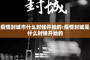 疫情封城市什么时候开始的:疫情封城是什么时候开始的