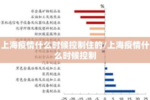 上海疫情什么时候控制住的/上海疫情什么时候控制