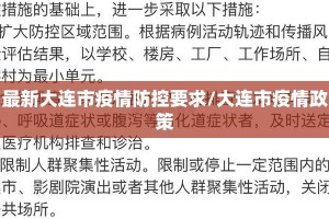 最新大连市疫情防控要求/大连市疫情政策