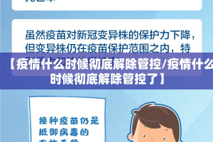 【疫情什么时候彻底解除管控/疫情什么时候彻底解除管控了】