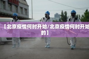 【北京疫情何时开始/北京疫情何时开始的】