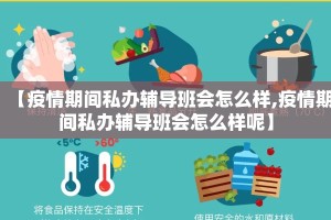 【疫情期间私办辅导班会怎么样,疫情期间私办辅导班会怎么样呢】