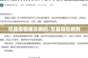 范县疫情确诊病例/范县疑似病例