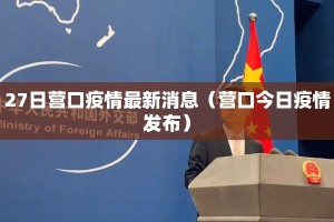 27日营口疫情最新消息（营口今日疫情发布）