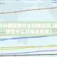 【请问中国疫情什么时候结束,请问中国疫情什么时候结束呢】